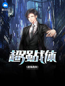 超强战体圣树