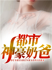 都市神豪奶爸