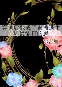 穿越后他成了直播逃生界最能打的崽