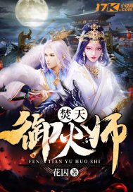 焚天御火师
