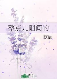 整点儿阳间的