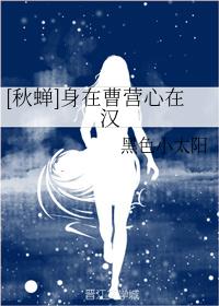 [秋蝉/麻雀]身在曹营心在汉