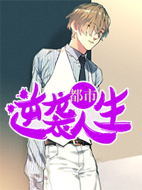 都市逆袭人生