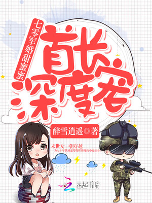 七零军婚甜蜜蜜：首长，深度宠！