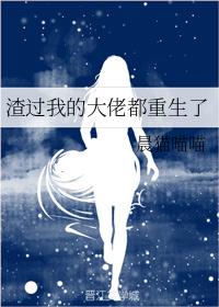 渣过我的大佬都重生了