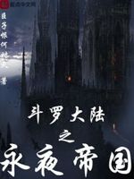 斗罗之长夜
