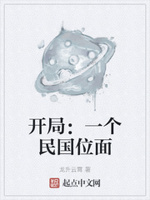 开局：一个民国位面