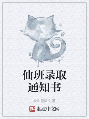 仙班录取通知书