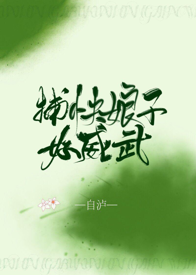 宋姑娘威武