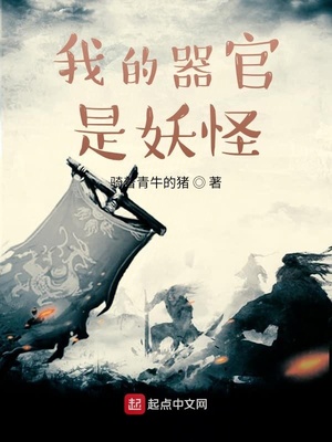 我的器官是妖怪吴玄之