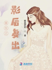 重生之影后复出