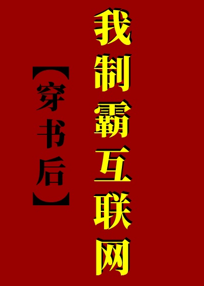 穿书后我制霸互联网