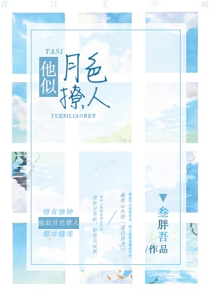 他似月色撩人