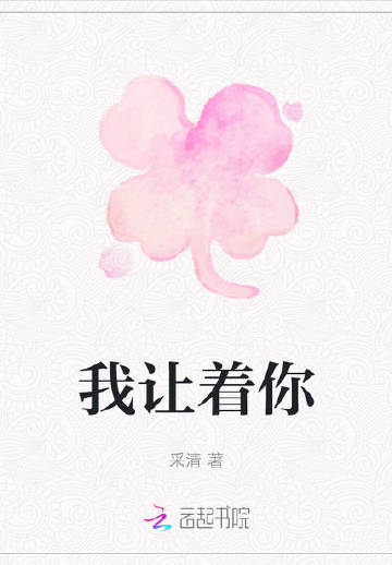 我让着你