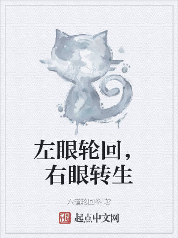 左眼轮回，右眼转生