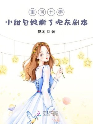 重回七零：小甜包她撕了炮灰剧本