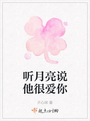 听月亮说他很爱你