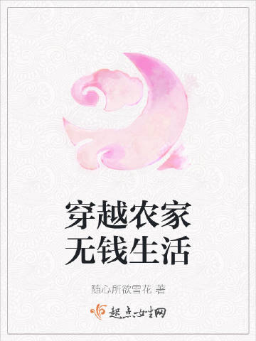 穿越农家无钱生活