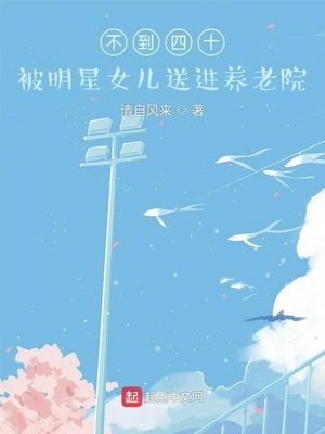 不到四十，被明星女儿送进养老院