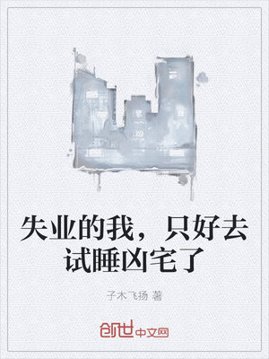 失业的我，只好去试睡凶宅了