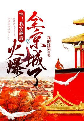 惊！我穿越后火爆全京城了