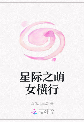 星际之萌女横行