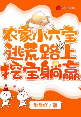 农家小六宝：逃荒路上挖宝躺赢