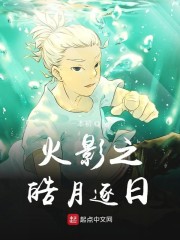 火影之皓月逐日