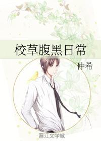 校草腹黑日常