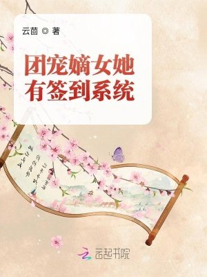 团宠嫡女她有签到系统