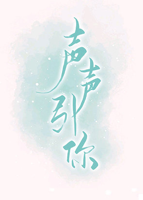 声声引你