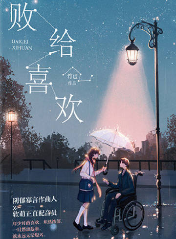 败给喜欢
