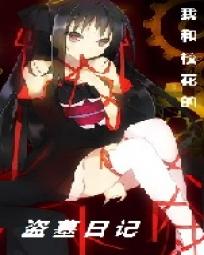 我和校花的盗墓日记