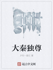 大秦独尊
