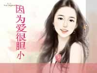 因为爱很胆小
