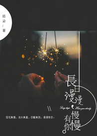 长日漫漫，慢慢有你