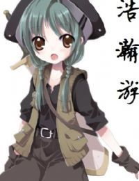 浩瀚游
