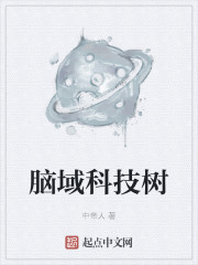 仰望之脑域科技树