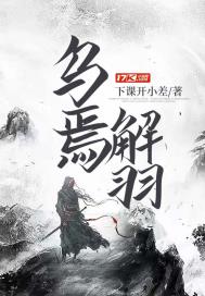 乌焉解羽