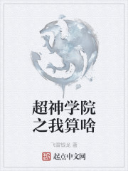 超神学院之我算啥