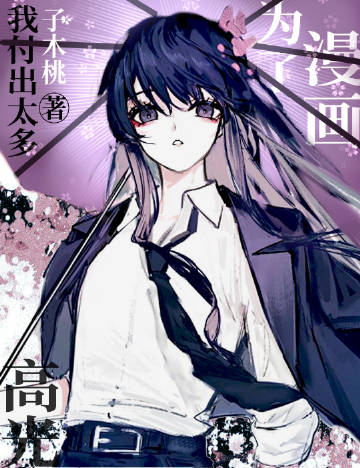 为了漫画高光我付出太多