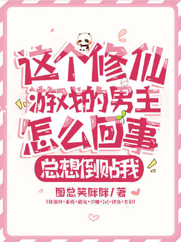 这个修仙游戏的男主怎么回事，总想倒贴我
