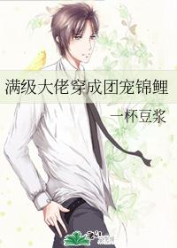 满级大佬穿成团宠锦鲤