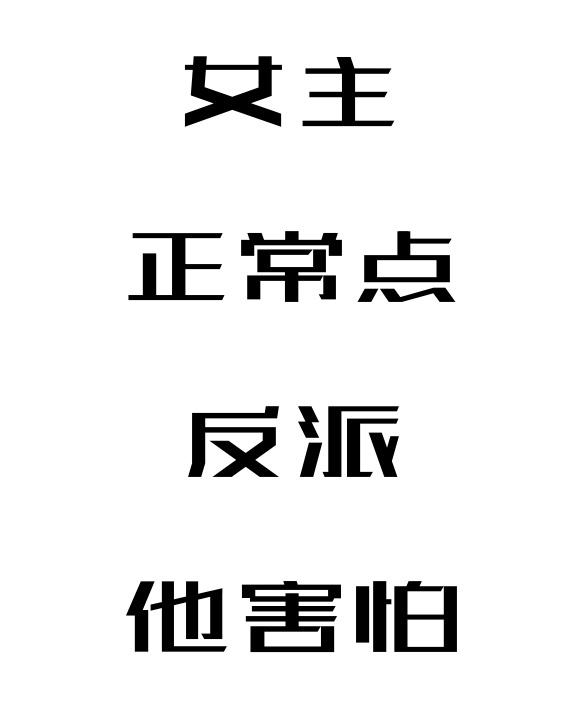 女主正常点，反派他害怕