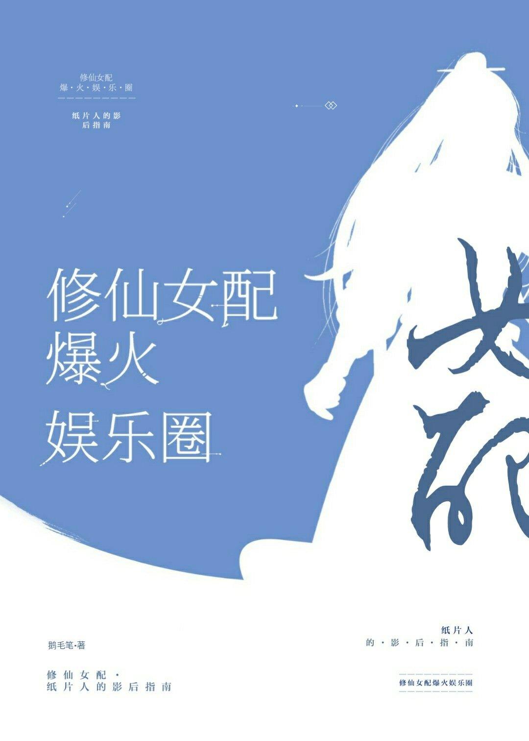 纸片人的影后指南[娱乐圈]