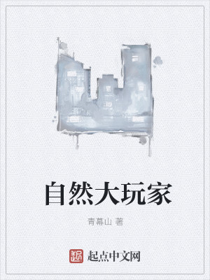三个想占有我的男人最后都…… (藤萝为枝)