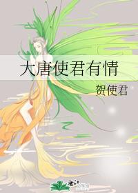 大唐使君有情
