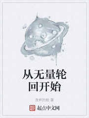 从无量轮回开始