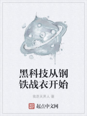 黑科技从钢铁战衣开始