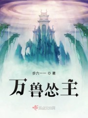 万兽怂主